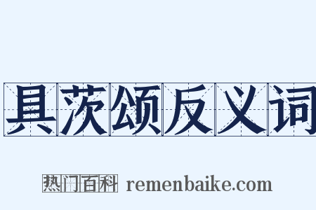 具茨颂反义词是什么意思的图片